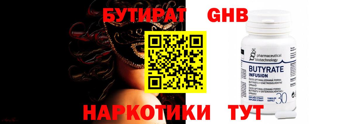 БУТИРАТ 1.4BDO Горячий Ключ