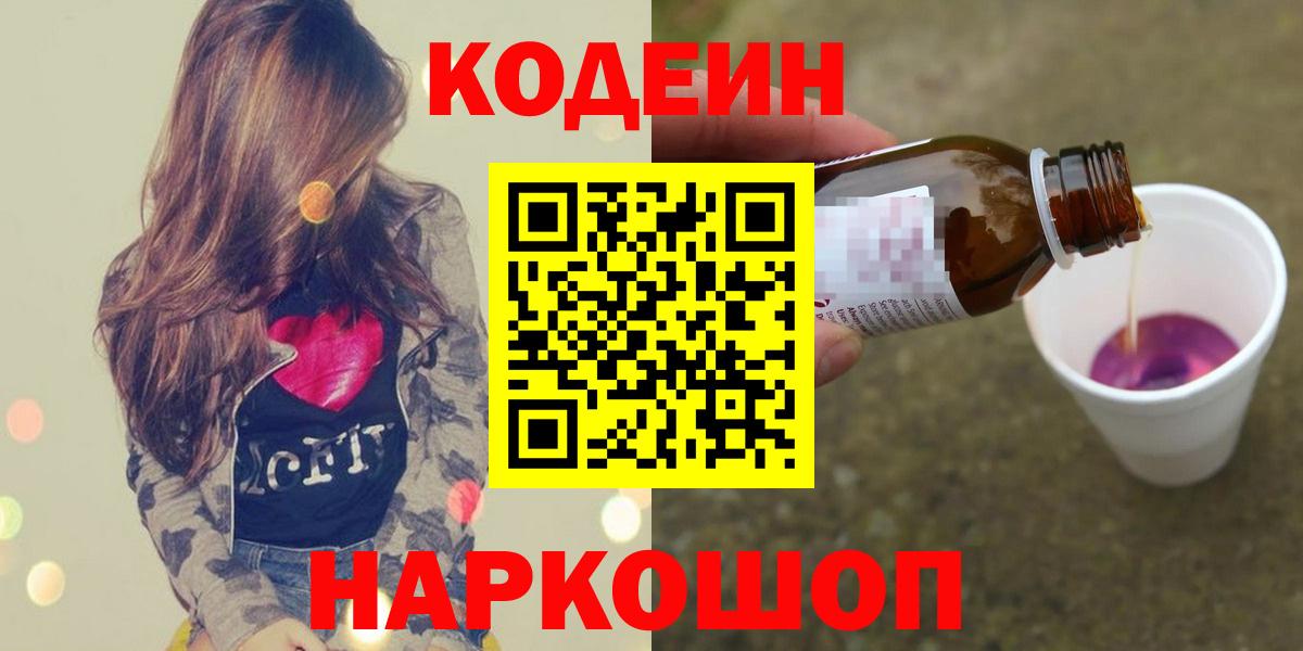 Codein Purple Drank  Кодеиновый сироп Lean Purple Drank  Горячий Ключ  Вход с VPN 