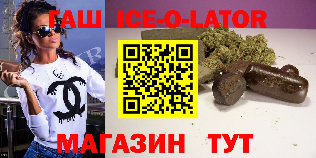 Горячий Ключ  ГАШИШ ice o lator  Вход с VPN  Гашиш Ice-O-Lator 